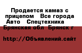 Продается камаз с прицепом - Все города Авто » Спецтехника   . Брянская обл.,Брянск г.